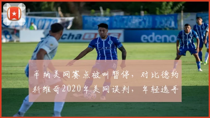 辛纳美网赛点被叫暂停，对比德约科维奇2020年美网误判，年轻选手心理承受力对比