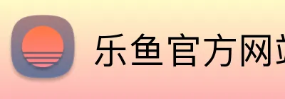 乐鱼官方网站 logo
